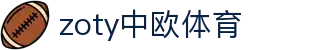 zoty中欧·(中国有限公司)官方网站